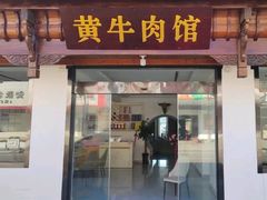 -黄牛肉馆·皖南土菜