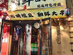 -朝鲜烤肉(安宁庄店)
