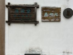 -潜研堂钱大昕故居