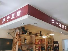 -胖子菜馆(隆昌路店)