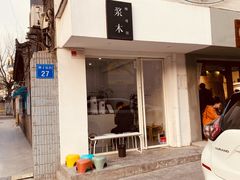 门面-浆木咖啡馆(湘子庙街店)