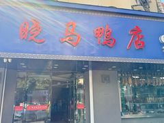 -晓马鸭店(新芜路店)