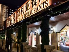 -BRBR叙利亚餐厅(总店)