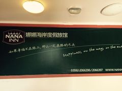 娜娜度假小旅馆-娜娜度假小旅馆