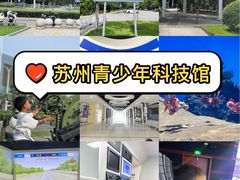 -苏州青少年科技馆