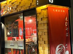 -一幻拉面(铜锣湾店)