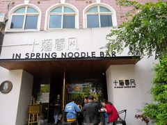 门面-十面春风·江南面馆(崇宁路店)