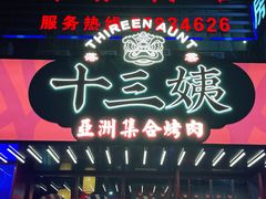 门面-十三姨正合丰烤肉(营迹路店)