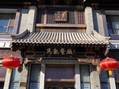 -马凯餐厅(地安门店)