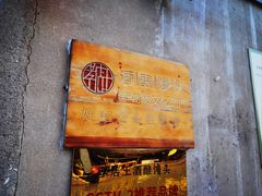 -孝店王酒酿馒头(安昌1店)