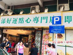 门面-添好运点心专门店(深水埗店)