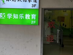 -学知乐教育·幼小衔接·小学科辅导(嘉定镇校区)