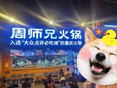 -周师兄大刀腰片火锅(解放碑总店)