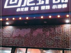 门面-回·龙虾铺·盆盆蟹·烧烤大排档(回龙观店)
