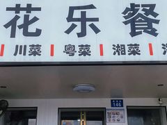 -花乐餐厅(涠洲岛店)