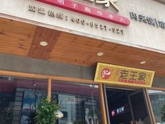 门面-高望村老王家(南光店)