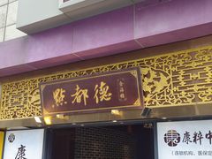 门面-点都德(海岸城店)