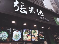 门面-张果佬年糕卷(科巷店)