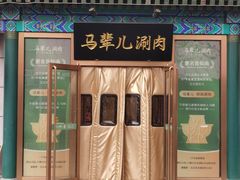 -牛街·马辈儿涮肉(陶然亭店)