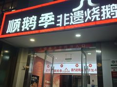 -顺鹅季·非遗烧鹅(六道口店)