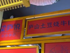 -望庐说·本地菜馆
