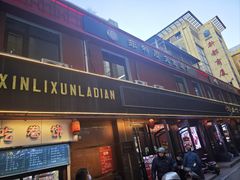 -鞍山市上海信利熏腊店(站前总店)