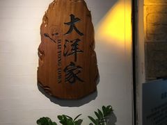 -大洋家·精品潮汕菜·生腌砂锅粥(天河东路店)