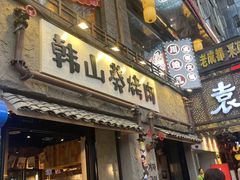 -韩山葵烤肉(太古里店)