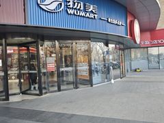 -物美超市(通州华业玫瑰店)