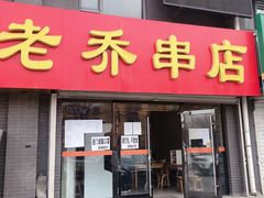 门面-老乔串店(青松路店)