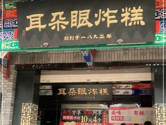 门面-耳朵眼会馆(鼓楼店)