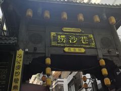 -捞沙巷