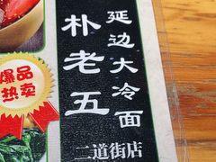 -朴老五延边大冷面(二道店)