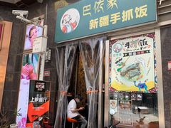 门面-巴依家新疆手抓饭(菱角湖万达店)