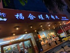 门面-福合埕牛肉火锅(长平国新店)