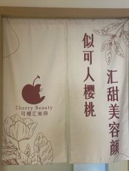 -可樱汇·美容洗发SPA