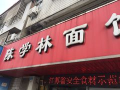 -陈学林面馆
