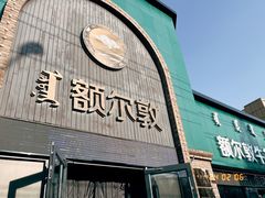 -额尔敦传统涮(公园西路店)