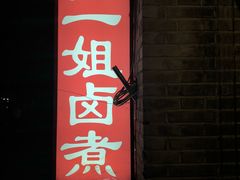 门面-二姐卤煮(南十里居店)