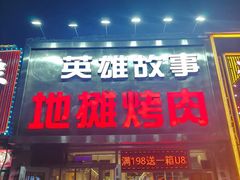 -英雄故事地摊烤肉(马驹桥店)