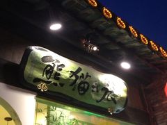 -六时安·熊猫张甜品店(东关街店)