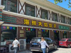 -叶存利海鲜大馅饺子(海宁路总店)