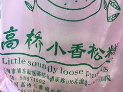 -高桥小香松糕