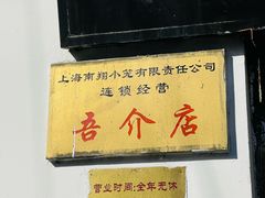 -吾介小籠館