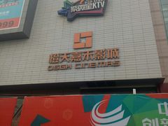 -映画影院(信悦汇店)