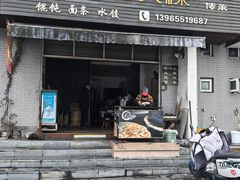 -歙县张记渔梁石头粿(渔梁住保小区店)