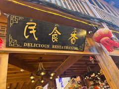 -民食香·腊排骨野生菌美食(木府店)