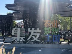 -北戴河集发农业梦想王国