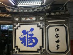 -益恒饭店乡间白族菜(古城总店)