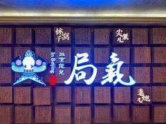 -局气 烤鸭·北京菜(光华路店)